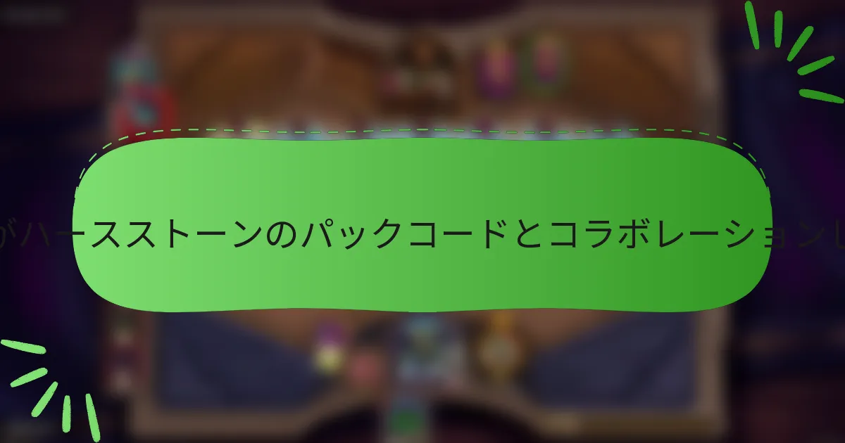 どのブランドがハースストーンのパックコードとコラボレーションしていますか？