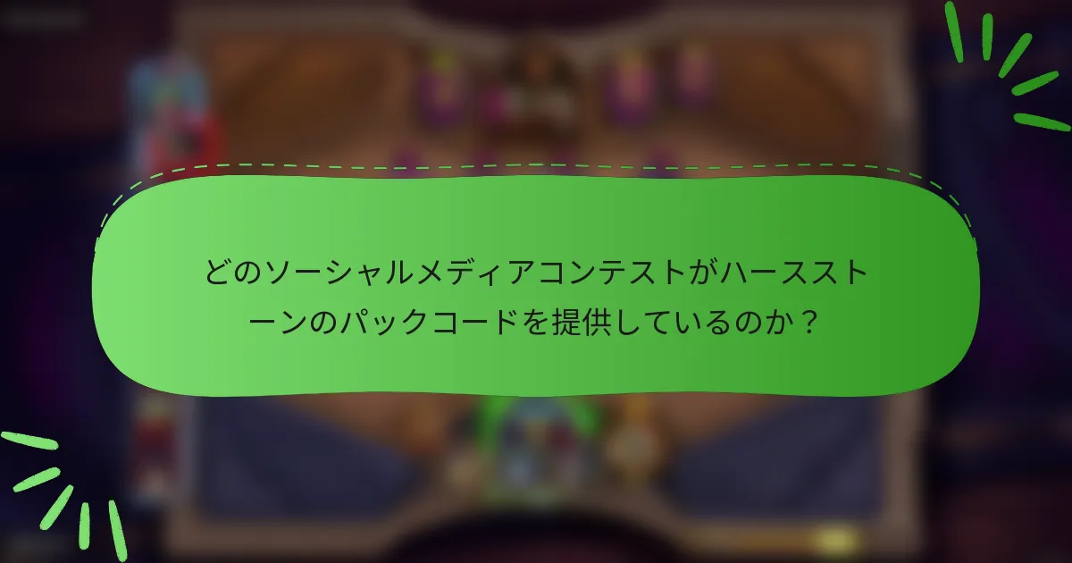 どのソーシャルメディアコンテストがハースストーンのパックコードを提供しているのか？