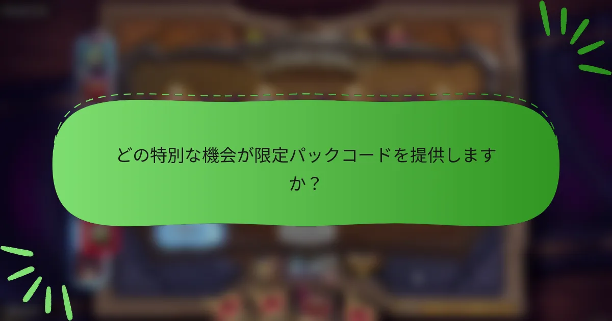 どの特別な機会が限定パックコードを提供しますか?