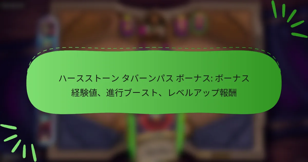 ハースストーン タバーンパス ボーナス: ボーナス経験値、進行ブースト、レベルアップ報酬