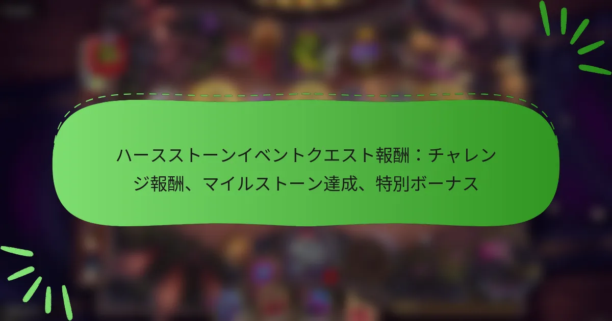 ハースストーンイベントクエスト報酬：チャレンジ報酬、マイルストーン達成、特別ボーナス