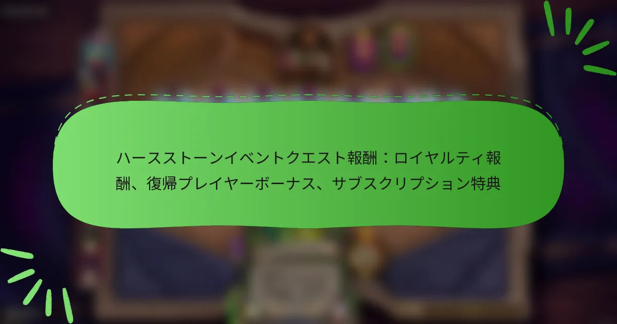 ハースストーンイベントクエスト報酬：ロイヤルティ報酬、復帰プレイヤーボーナス、サブスクリプション特典