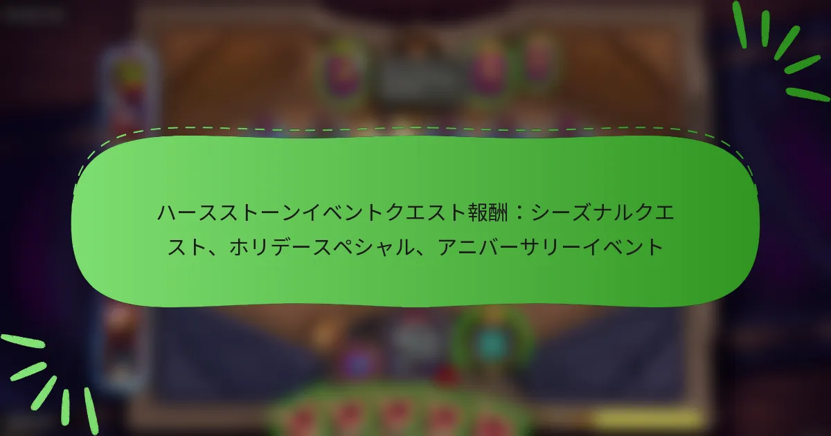 ハースストーンイベントクエスト報酬：シーズナルクエスト、ホリデースペシャル、アニバーサリーイベント