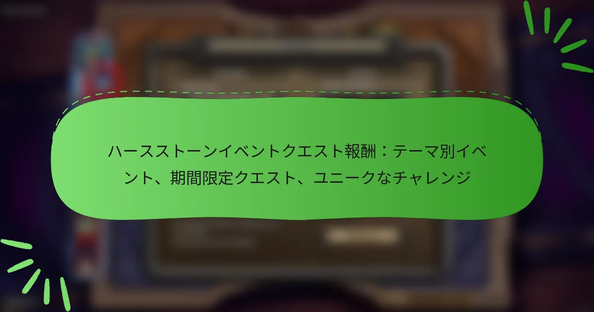 ハースストーンイベントクエスト報酬：テーマ別イベント、期間限定クエスト、ユニークなチャレンジ