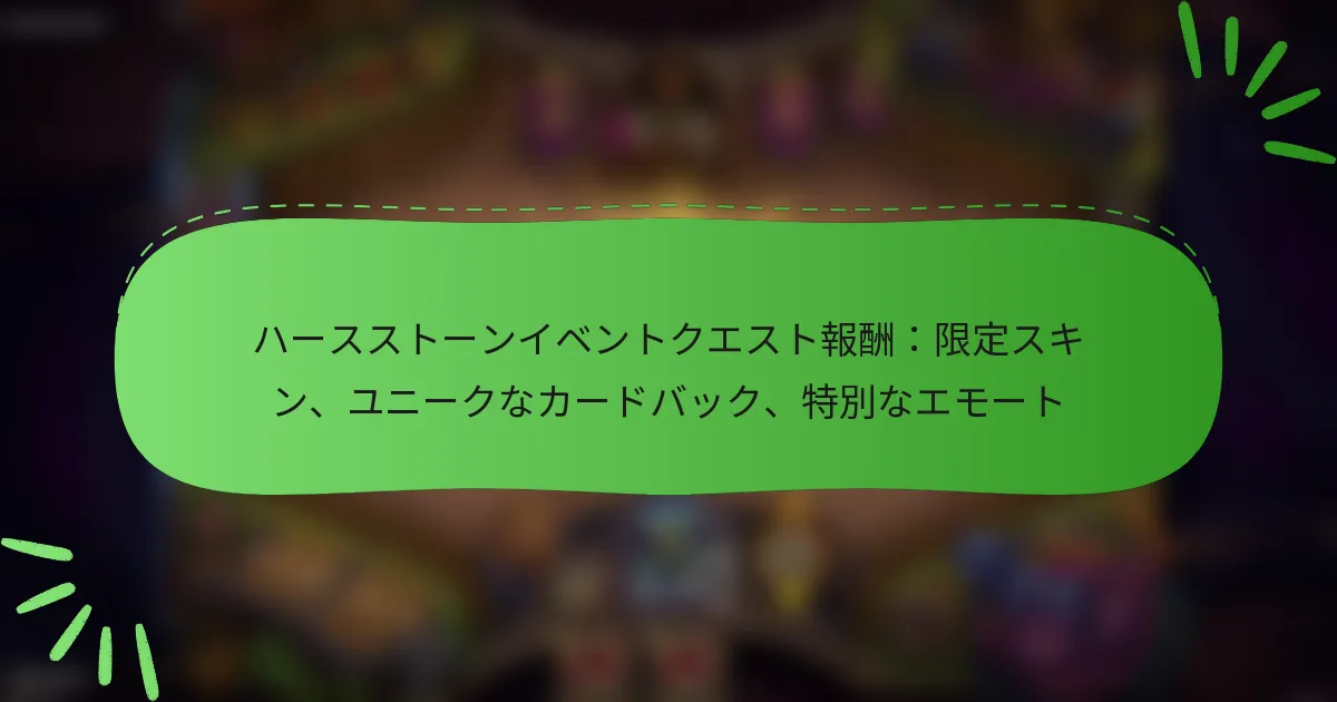 ハースストーンイベントクエスト報酬：限定スキン、ユニークなカードバック、特別なエモート