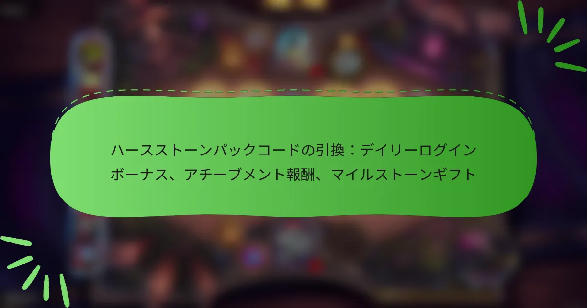 ハースストーンパックコードの引換：デイリーログインボーナス、アチーブメント報酬、マイルストーンギフト