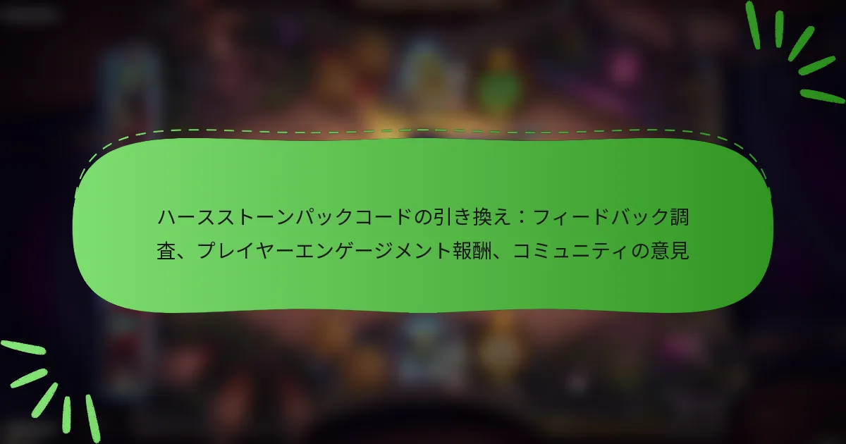 ハースストーンパックコードの引き換え：フィードバック調査、プレイヤーエンゲージメント報酬、コミュニティの意見