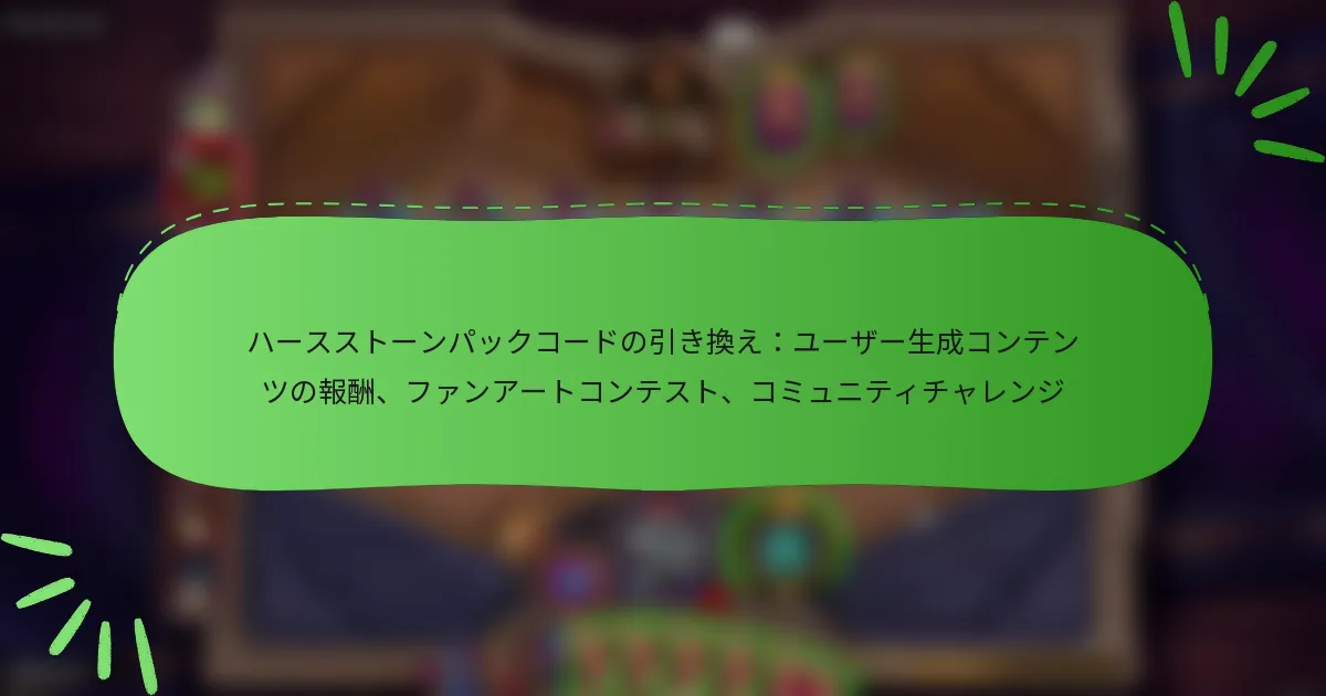 ハースストーンパックコードの引き換え：ユーザー生成コンテンツの報酬、ファンアートコンテスト、コミュニティチャレンジ