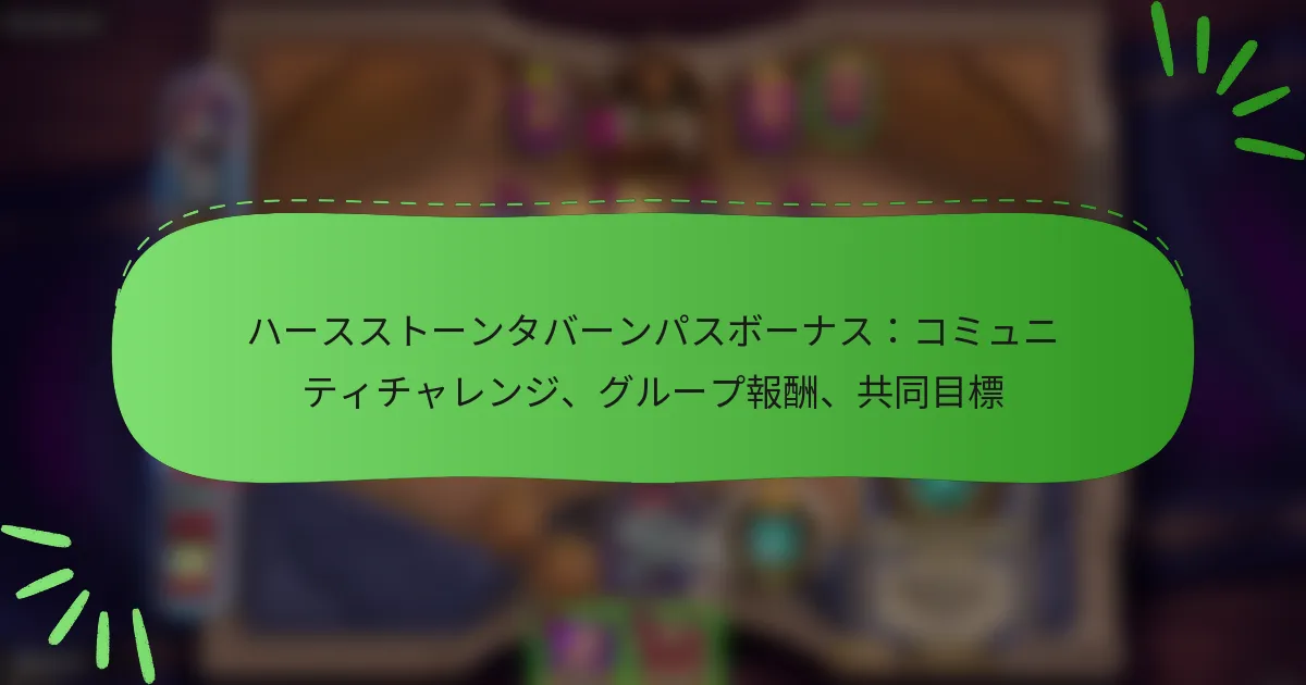 ハースストーンタバーンパスボーナス：コミュニティチャレンジ、グループ報酬、共同目標
