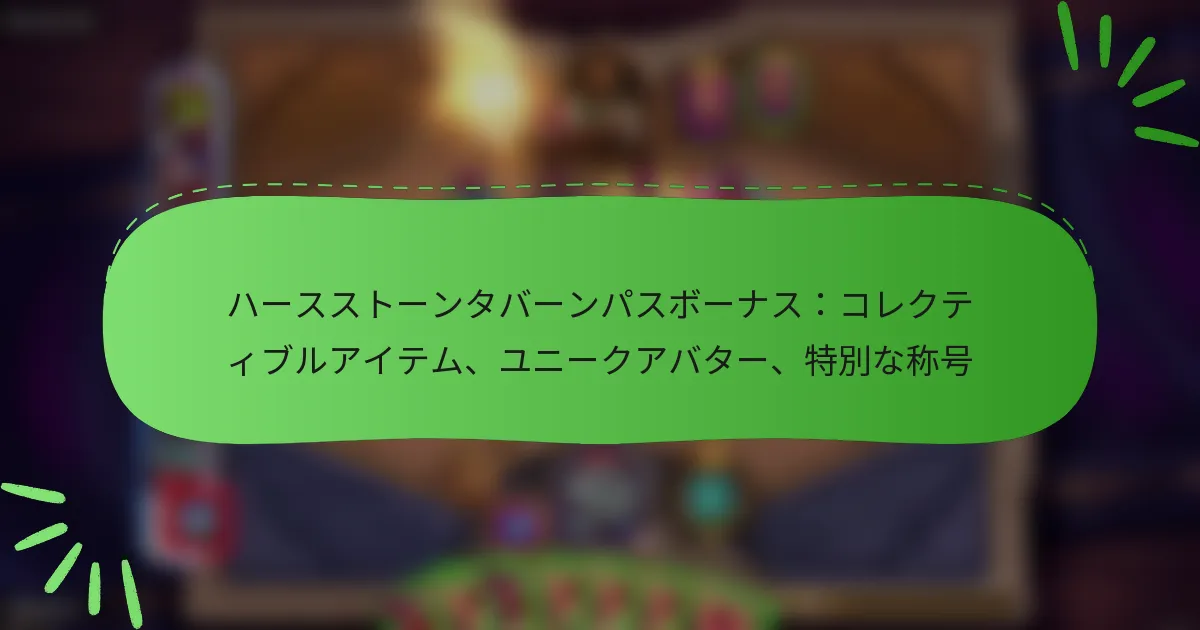 ハースストーンタバーンパスボーナス：コレクティブルアイテム、ユニークアバター、特別な称号