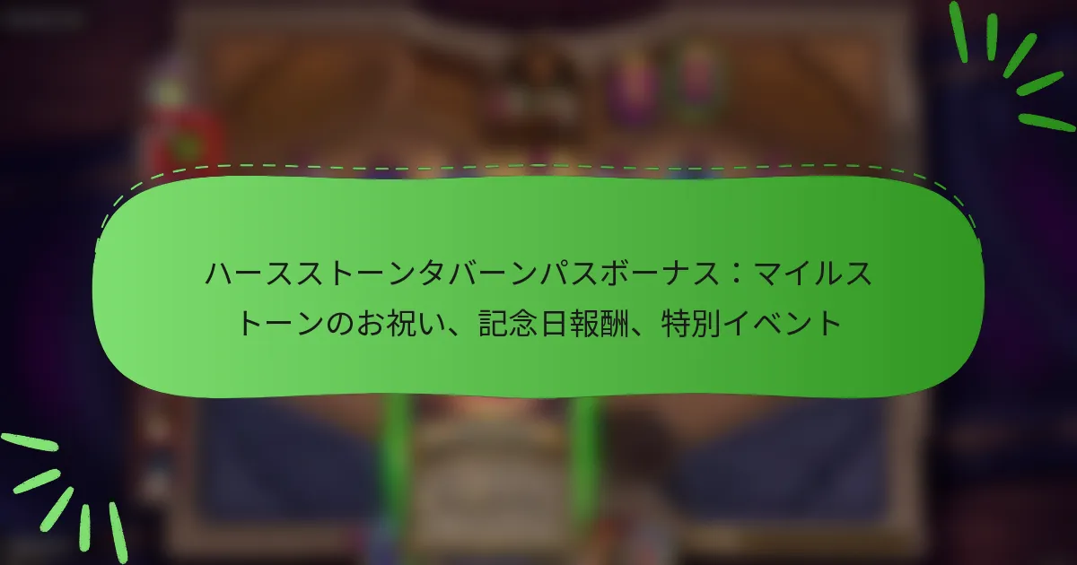 ハースストーンタバーンパスボーナス：マイルストーンのお祝い、記念日報酬、特別イベント