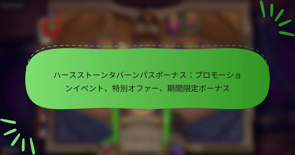 ハースストーンタバーンパスボーナス：プロモーションイベント、特別オファー、期間限定ボーナス