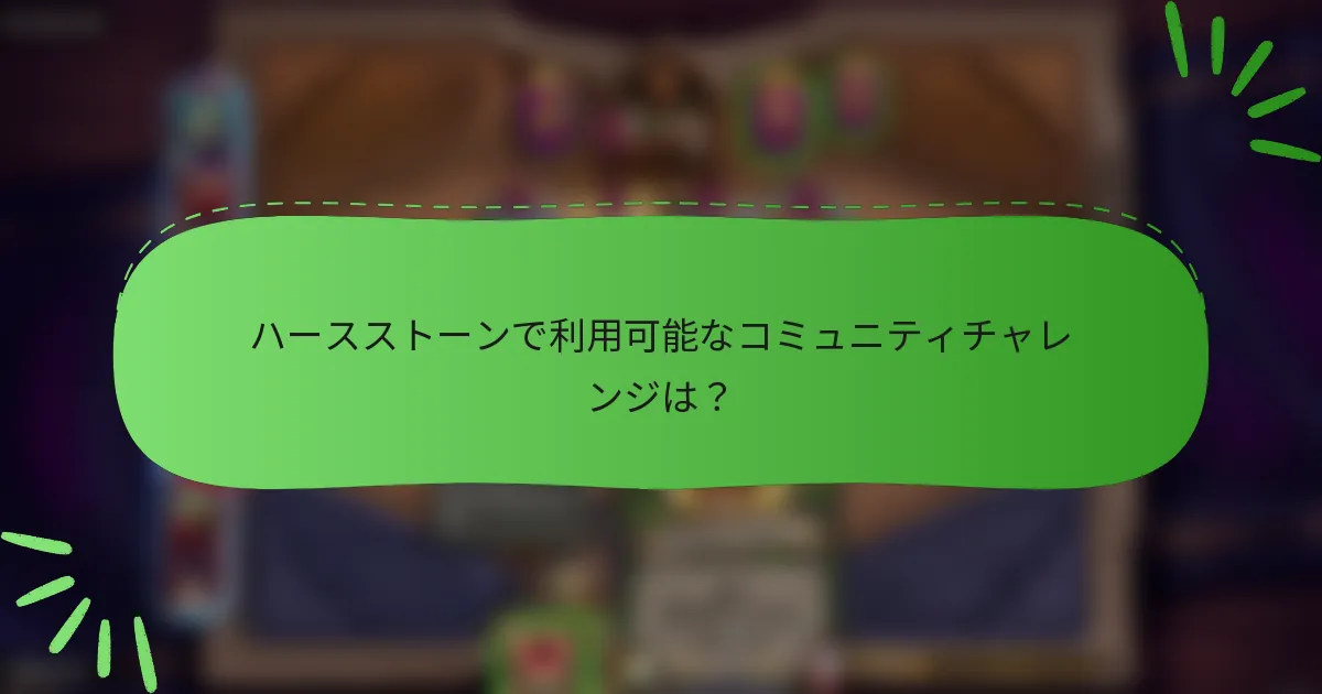 ハースストーンで利用可能なコミュニティチャレンジは？