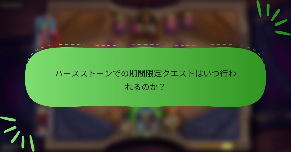 ハースストーンでの期間限定クエストはいつ行われるのか？