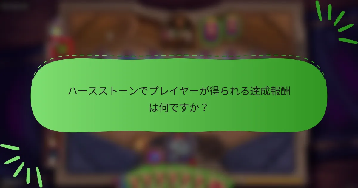 ハースストーンでプレイヤーが得られる達成報酬は何ですか？