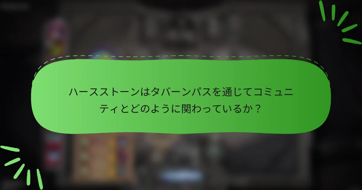 ハースストーンはタバーンパスを通じてコミュニティとどのように関わっているか？