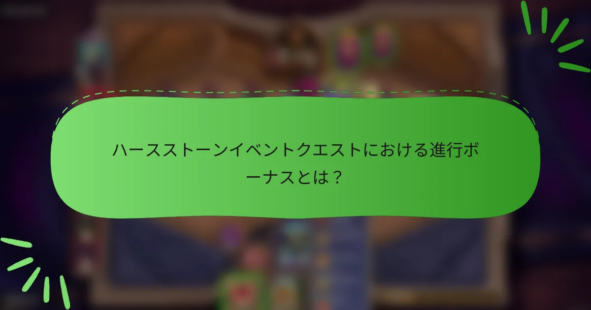 ハースストーンイベントクエストにおける進行ボーナスとは？