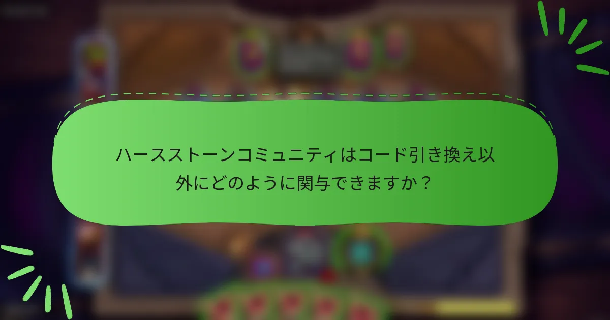 ハースストーンコミュニティはコード引き換え以外にどのように関与できますか？