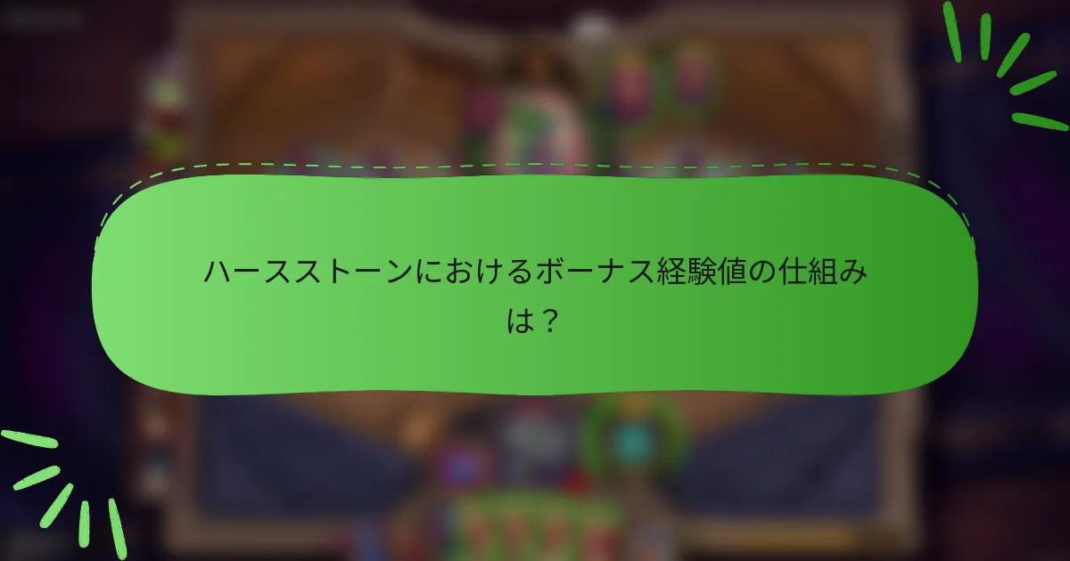 ハースストーンにおけるボーナス経験値の仕組みは？