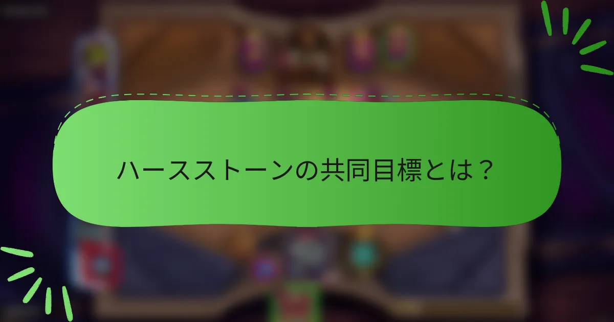 ハースストーンの共同目標とは？