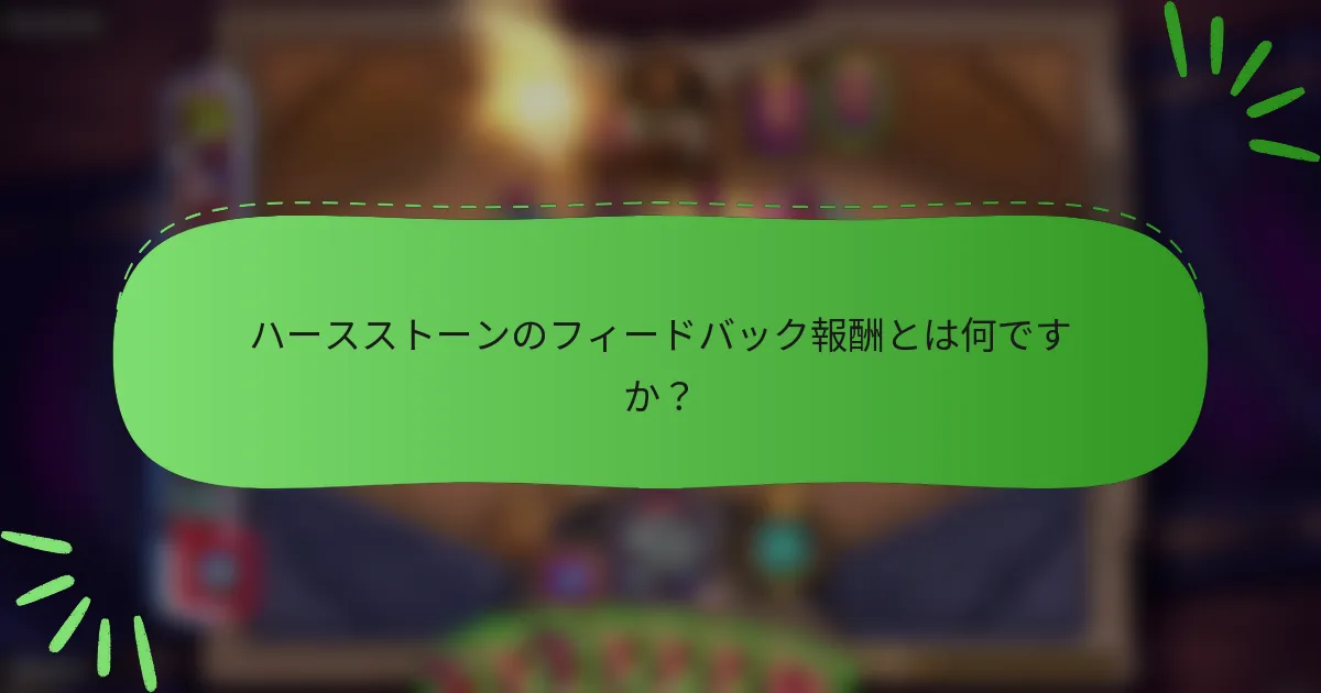 ハースストーンのフィードバック報酬とは何ですか?