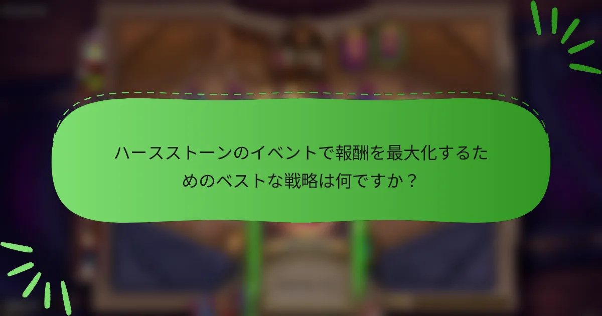 ハースストーンのイベントで報酬を最大化するためのベストな戦略は何ですか?
