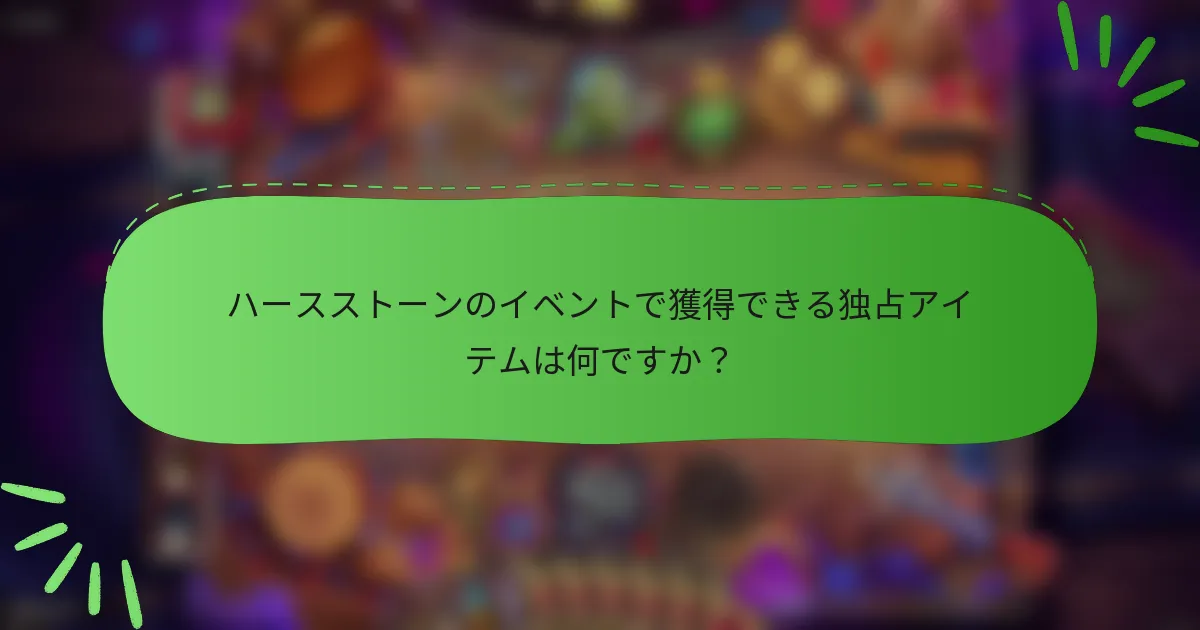 ハースストーンのイベントで獲得できる独占アイテムは何ですか?