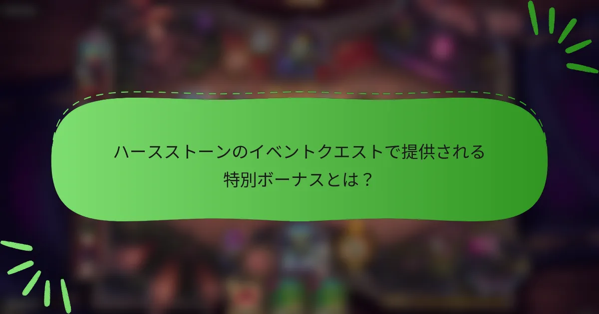ハースストーンのイベントクエストで提供される特別ボーナスとは？