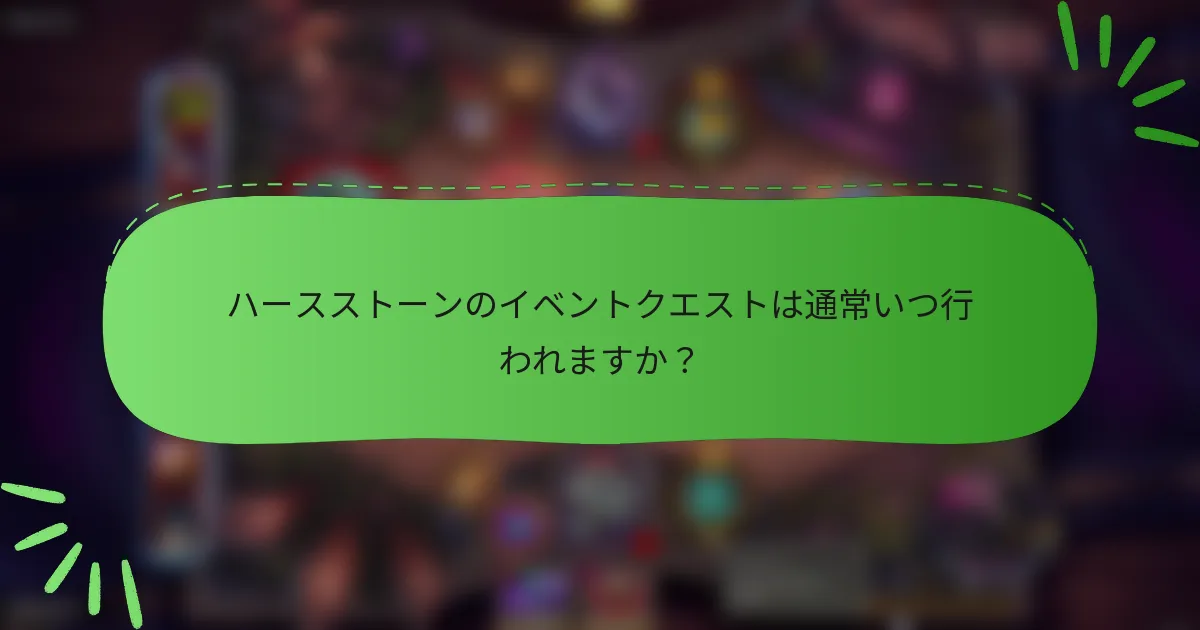 ハースストーンのイベントクエストは通常いつ行われますか?