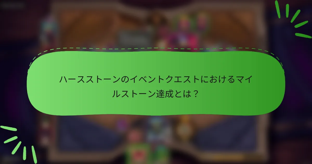 ハースストーンのイベントクエストにおけるマイルストーン達成とは？