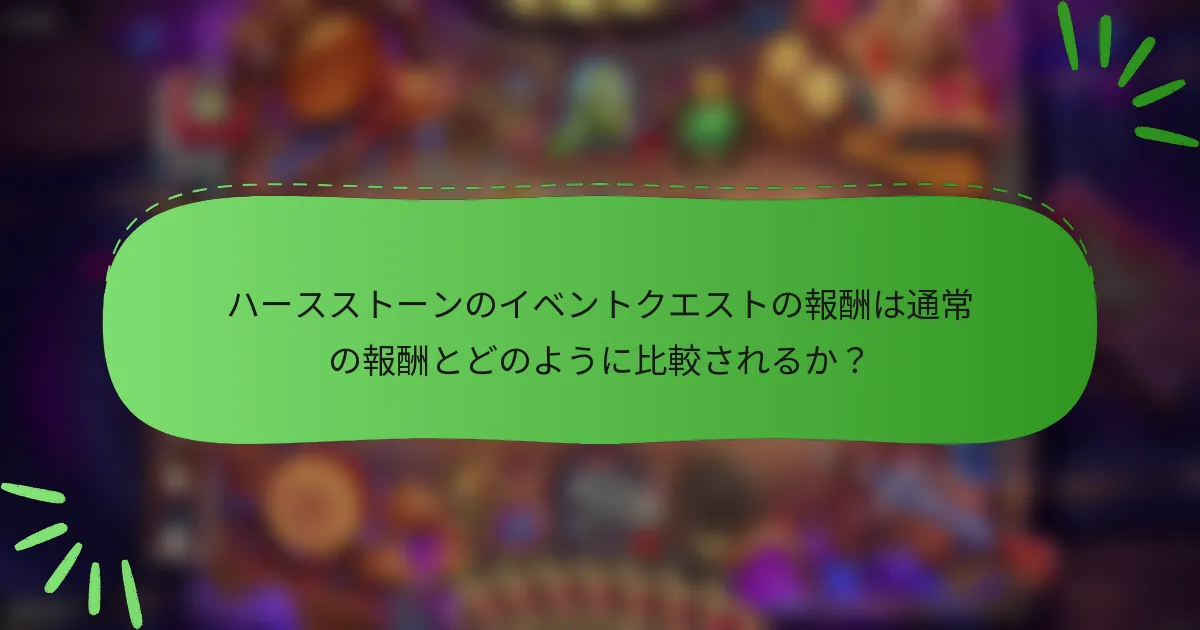 ハースストーンのイベントクエストの報酬は通常の報酬とどのように比較されるか？