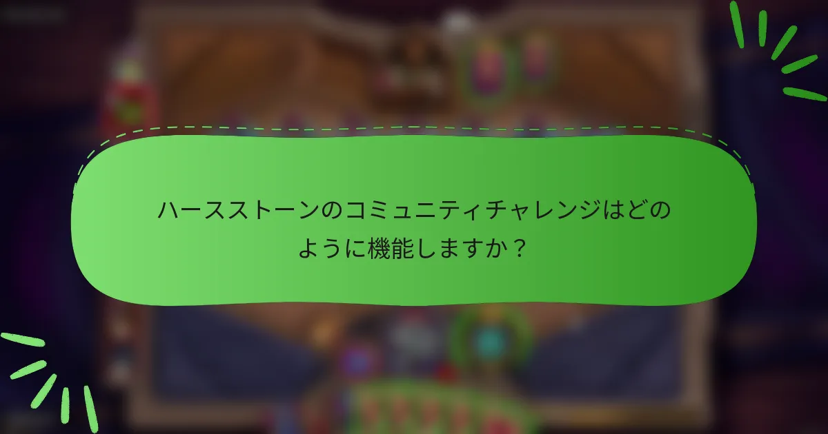 ハースストーンのコミュニティチャレンジはどのように機能しますか？
