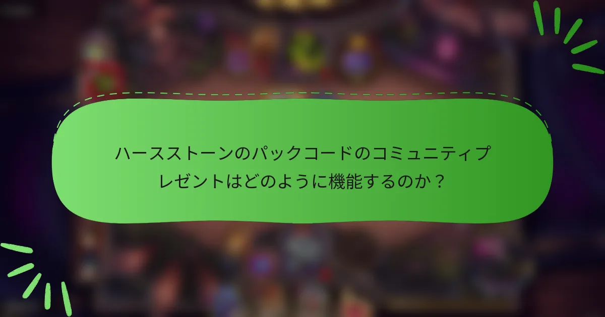 ハースストーンのパックコードのコミュニティプレゼントはどのように機能するのか？