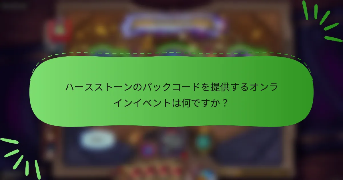 ハースストーンのパックコードを提供するオンラインイベントは何ですか?