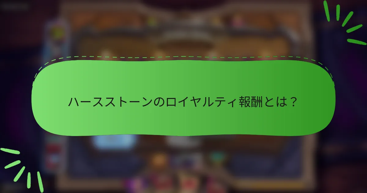 ハースストーンのロイヤルティ報酬とは?