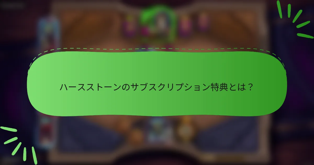 ハースストーンのサブスクリプション特典とは?