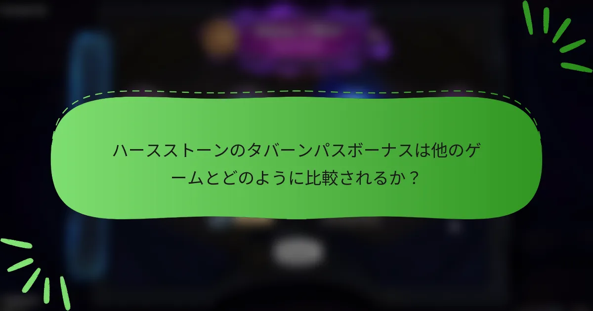 ハースストーンのタバーンパスボーナスは他のゲームとどのように比較されるか？