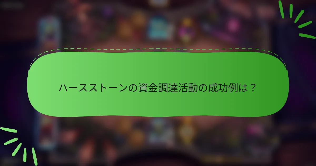 ハースストーンの資金調達活動の成功例は？