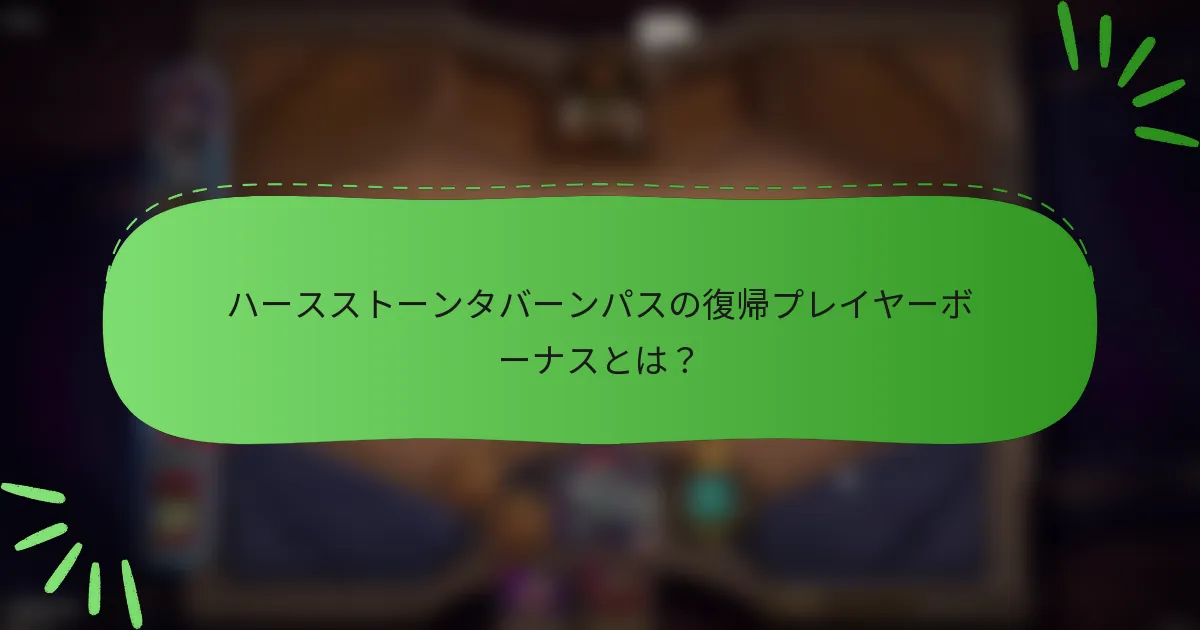ハースストーンタバーンパスの復帰プレイヤーボーナスとは？