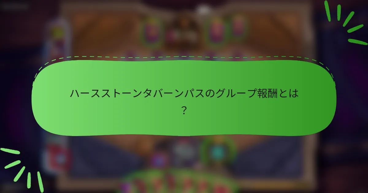 ハースストーンタバーンパスのグループ報酬とは？