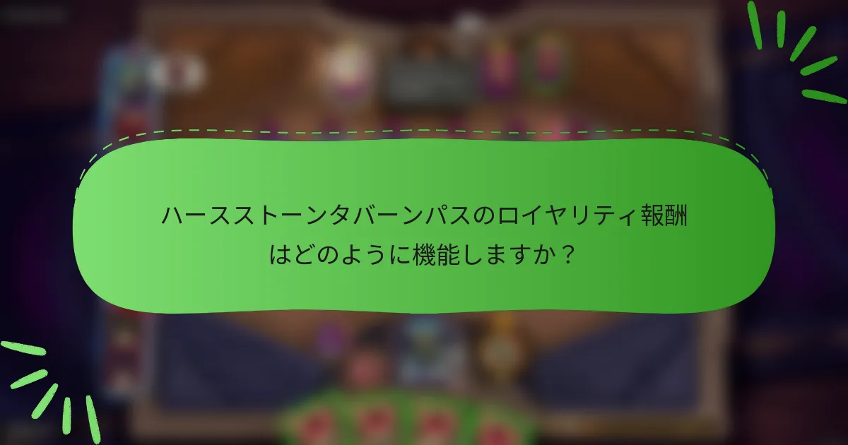 ハースストーンタバーンパスのロイヤリティ報酬はどのように機能しますか？