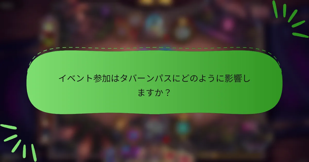 イベント参加はタバーンパスにどのように影響しますか？