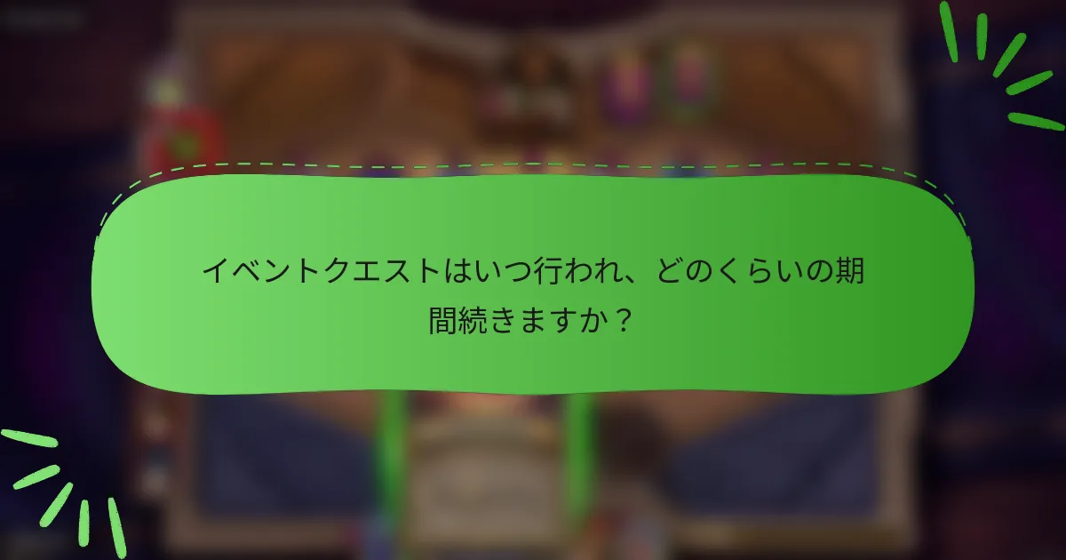 イベントクエストはいつ行われ、どのくらいの期間続きますか?