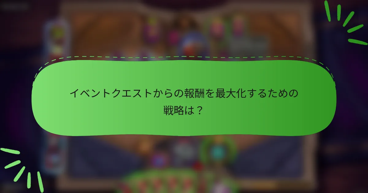 イベントクエストからの報酬を最大化するための戦略は？