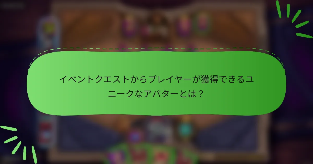 イベントクエストからプレイヤーが獲得できるユニークなアバターとは？
