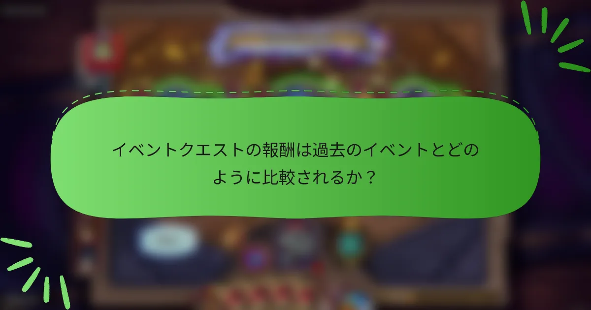 イベントクエストの報酬は過去のイベントとどのように比較されるか？