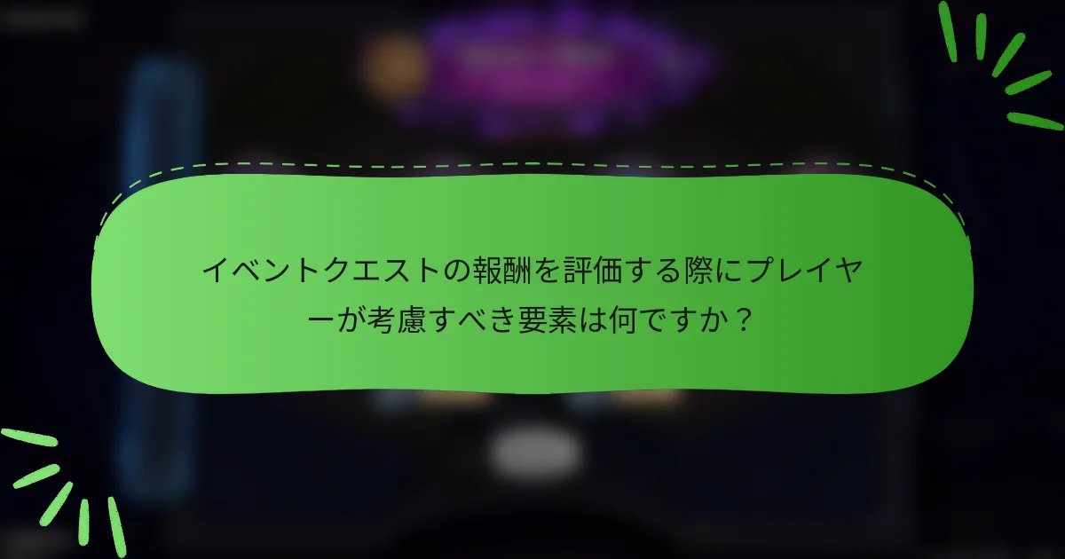 イベントクエストの報酬を評価する際にプレイヤーが考慮すべき要素は何ですか？