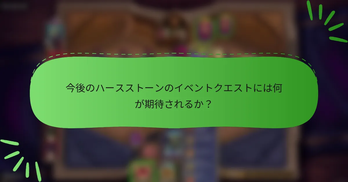 今後のハースストーンのイベントクエストには何が期待されるか?