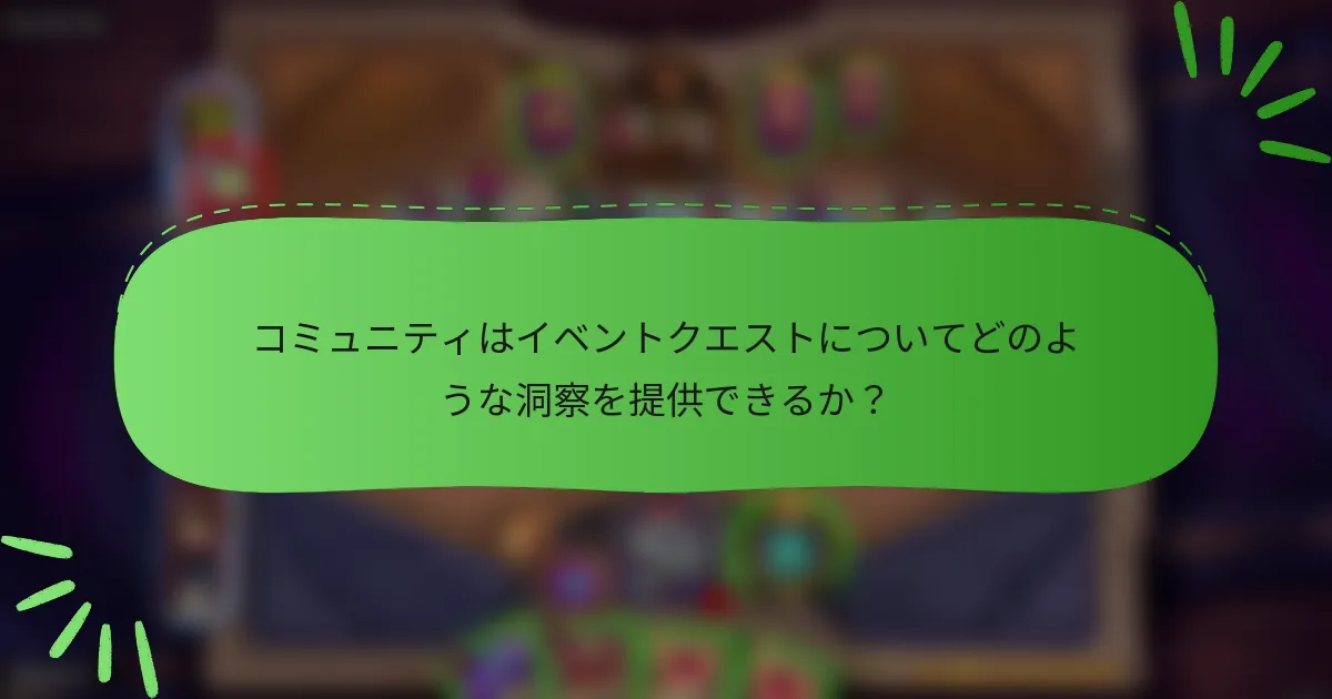 コミュニティはイベントクエストについてどのような洞察を提供できるか?