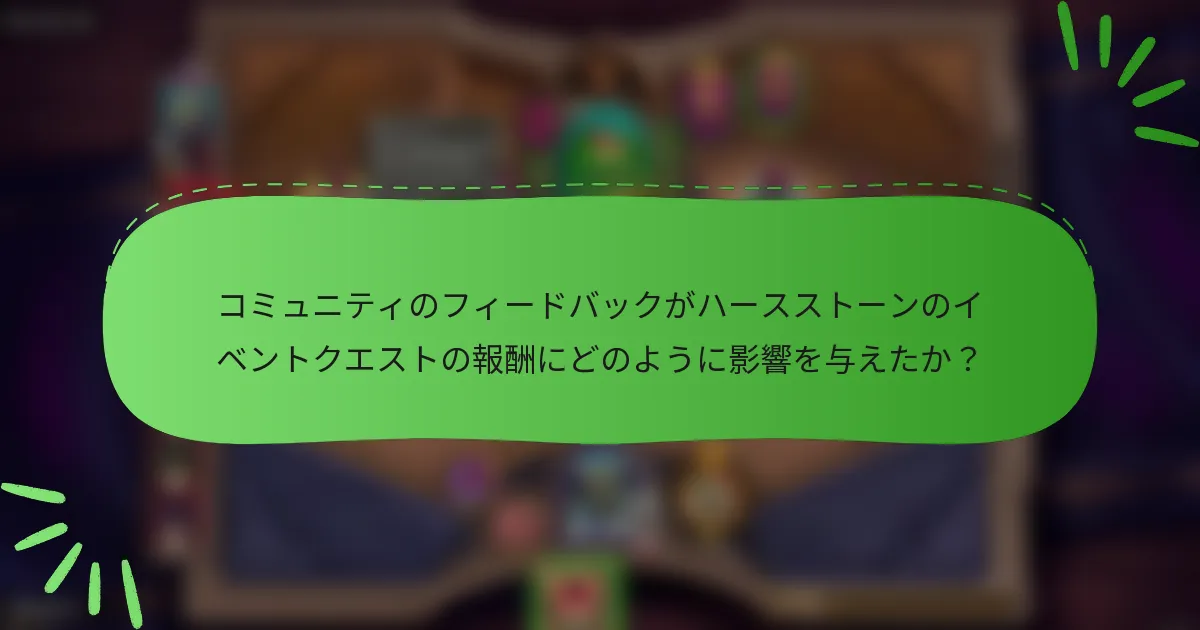 コミュニティのフィードバックがハースストーンのイベントクエストの報酬にどのように影響を与えたか？
